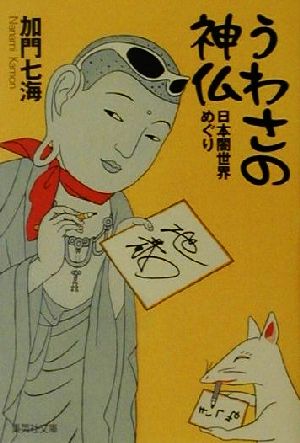 うわさの神仏(其ノ1)日本闇世界めぐり集英社文庫