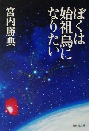 ぼくは始祖鳥になりたい 集英社文庫