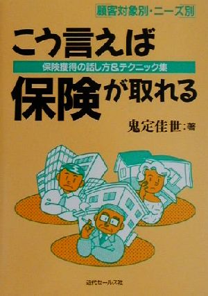 こう言えば保険が取れる 保険獲得の話し方&テクニック集