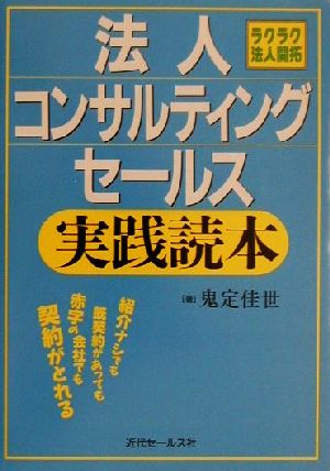 法人コンサルティングセールス実践読本 ラクラク法人開拓