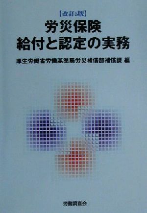 労災保険 給付と認定の実務