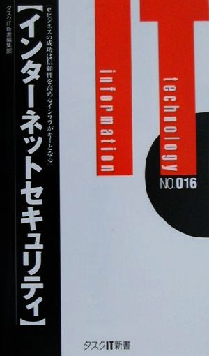 インターネットセキュリティ eビジネスの成功は信頼性を高めるインフラがキーとなる タスクIT新書