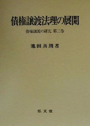 債権譲渡法理の展開 債権譲渡の研究 第2巻 債権譲渡の研究第2巻