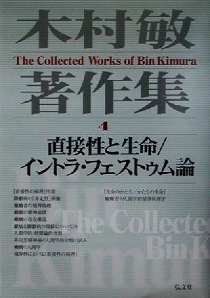 木村敏著作集(4) 直接性と生命、イントラ・フェストゥム論 木村敏著作集第4巻