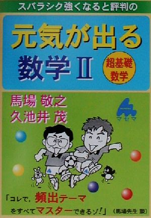 スバラシク強くなると評判の 元気が出る数学Ⅱ 超基礎数学