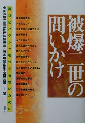 被爆二世の問いかけ 再びヒバクシャをつくらないために