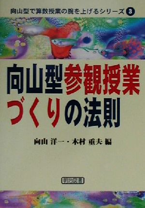 向山型参観授業づくりの法則 向山型で算数授業の腕を上げるシリーズ3