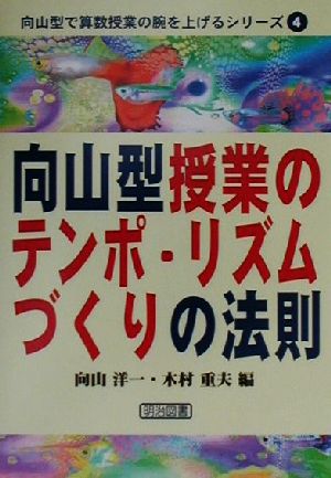 向山型授業のテンポ・リズムづくりの法則 向山型で算数授業の腕を上げるシリーズ4