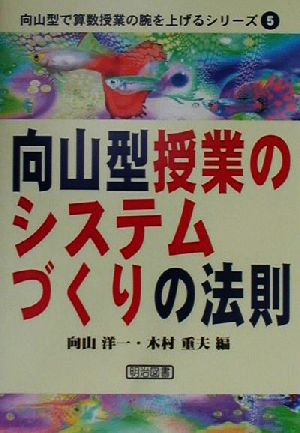 向山型授業のシステムづくりの法則 向山型で算数授業の腕を上げるシリーズ5