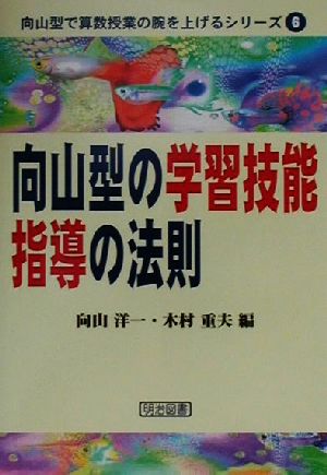 向山型の学習技能指導の法則 向山型で算数授業の腕を上げるシリーズ6