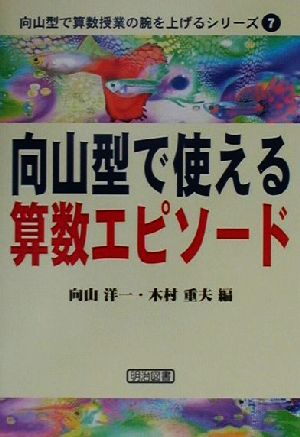 向山型で使える算数エピソード 向山型で算数授業の腕を上げるシリーズ7