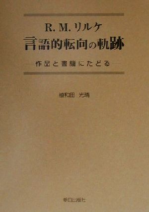 R.M.リルケ 言語的転向の軌跡 作品と書簡にたどる