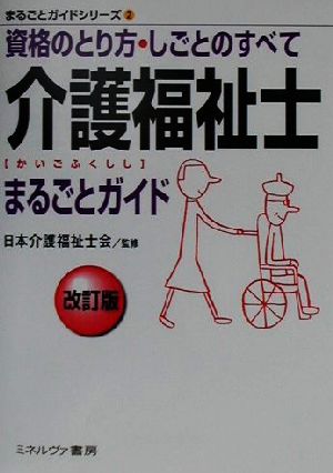 介護福祉士まるごとガイド 資格のとり方・しごとのすべて まるごとガイドシリーズ2