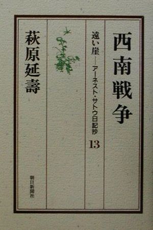 遠い崖 西南戦争 遠い崖-アーネスト・サトウ日記抄13