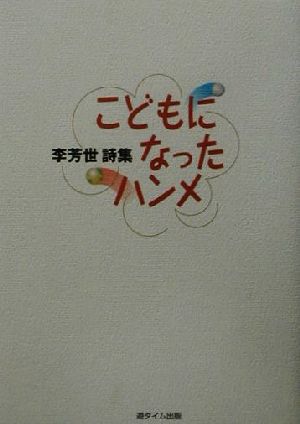 こどもになったハンメ 李芳世詩集