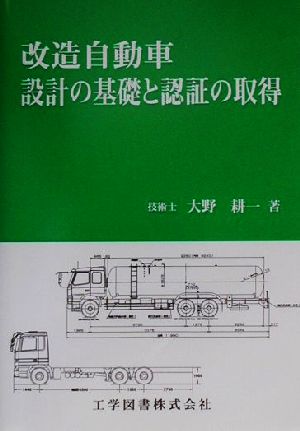 改造自動車・設計の基礎と認証の取得