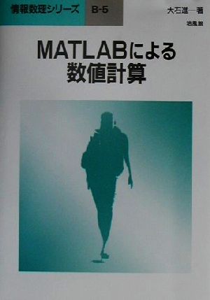 MATLABによる数値計算 情報数理シリーズB-5