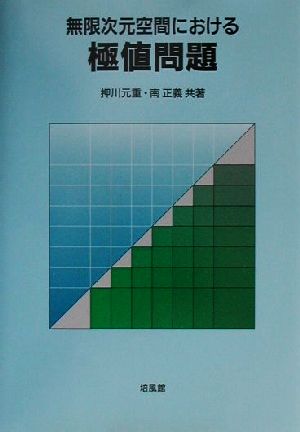 無限次元空間における極値問題