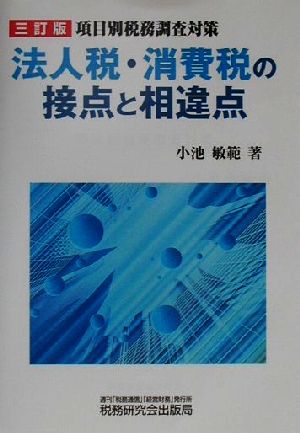 法人税・消費税の接点と相違点 項目別税務調査対策