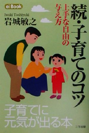 続・子育てのコツ(続) 上手な自由の与え方 ei Book6