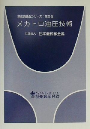 メカトロ油圧技術 新技術融合シリーズ第6巻