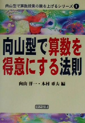 向山型で算数を得意にする法則 向山型で算数授業の腕を上げるシリーズ1