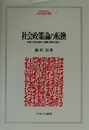 社会政策論の転換 本質-必然主義から戦略-関係主義へ MINERVA人文・社会科学叢書50