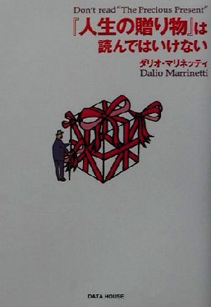 『人生の贈り物』は読んではいけない