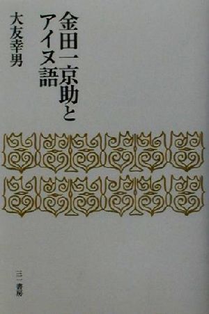 金田一京助とアイヌ語