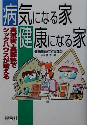 病気になる家健康になる家 高気密・高断熱でシックハウスが増える