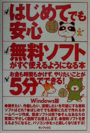 はじめてでも安心 無料ソフトがすぐ使えるようになる本 Windows版 お金も時間もかけず、やりたいことが5分でできる！