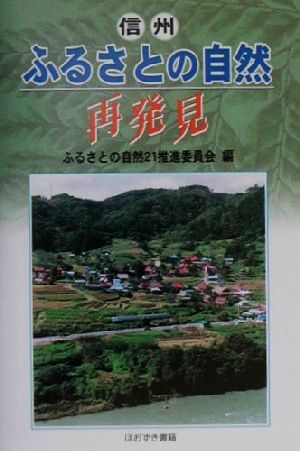 信州ふるさとの自然再発見