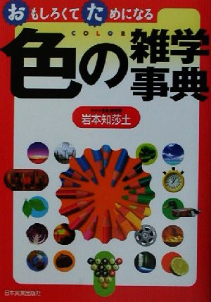 おもしろくてためになる色の雑学事典 おもしろくてためになる