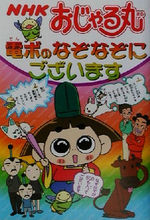 NHKおじゃる丸 電ボのなぞなぞにございます