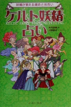 ケルト妖精占い 妖精が教える運命と出会い