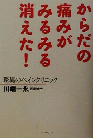 からだの痛みがみるみる消えた！ 驚異のペインクリニック