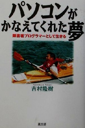 パソコンがかなえてくれた夢 障害者プログラマーとして生きる