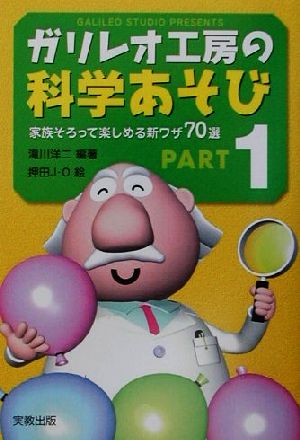 ガリレオ工房の科学あそび(PART1) 家族そろって楽しめる新ワザ70選