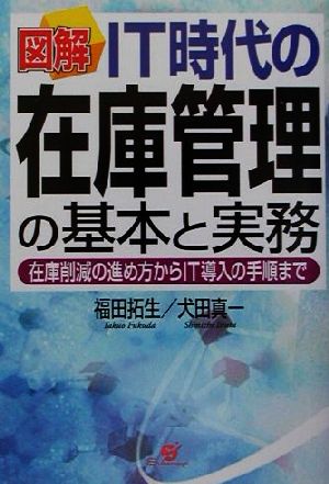 図解 IT時代の在庫管理の基本と実務 在庫削減の進め方からIT導入の手順まで