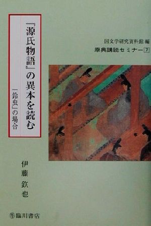 『源氏物語』の異本を読む 「鈴虫」の場合 原典講読セミナー7