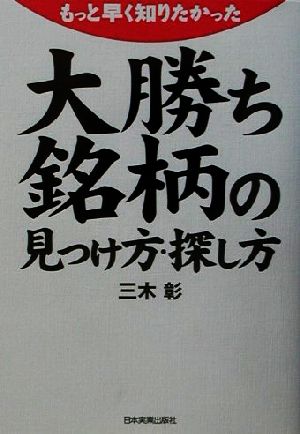 大勝ち銘柄の見つけ方・探し方 もっと早く知りたかった