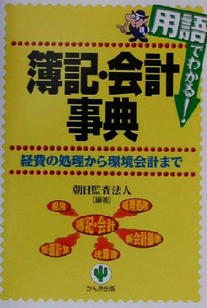 用語でわかる！簿記・会計事典 経費の処理から環境会計まで