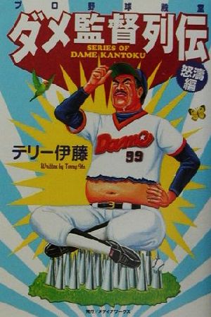 プロ野球殿堂ダメ監督列伝 怒涛編(怒濤編) プロ野球殿堂