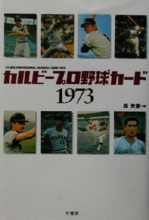 カルビープロ野球カード1973