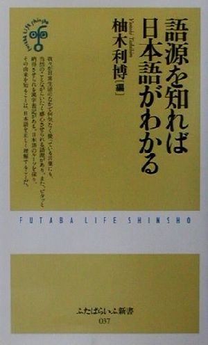 語源を知れば日本語がわかる ふたばらいふ新書