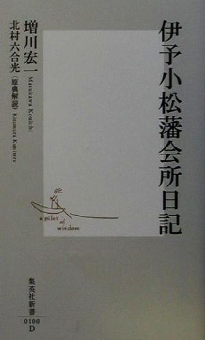 伊予小松藩会所日記 集英社新書