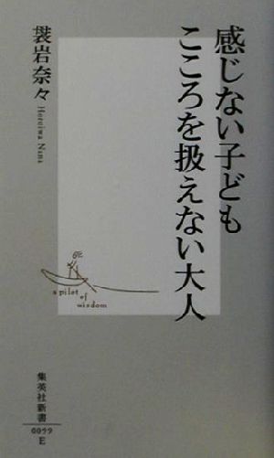 感じない子どもこころを扱えない大人 集英社新書