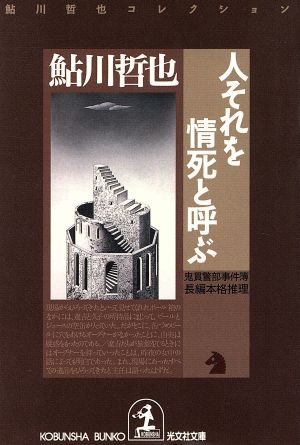 人それを情死と呼ぶ 鬼貫警部事件簿 鮎川哲也コレクション 光文社文庫