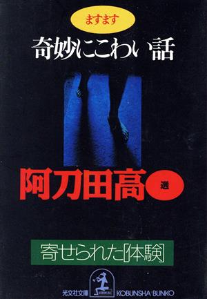 ますます奇妙にこわい話 寄せられた「体験」 光文社文庫