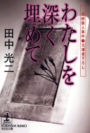 わたしを深く埋めて花妖殺人事件光文社文庫